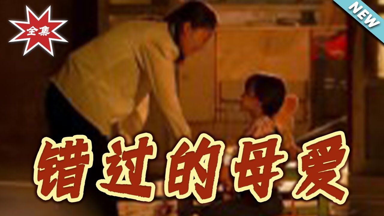 錯過的母愛：破碎家庭的救贖