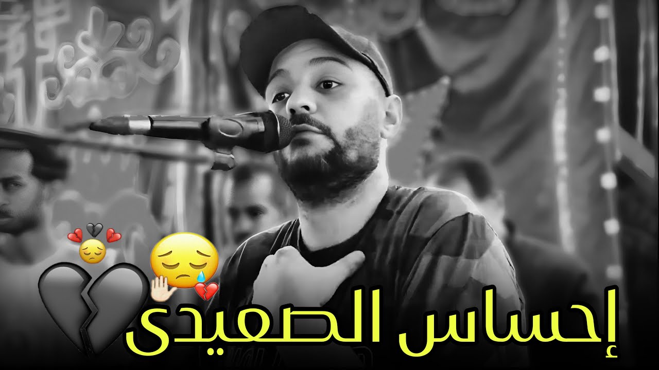 إحساس عدي الخيال مع الفنان أحمد الصعيدي 2026 | سنين مع قسوه الأيام 🥹