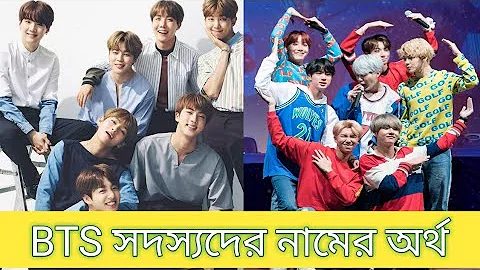 BTS Fact Bangla || BTS Member's Names Mening #BTSfactBangla