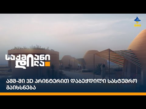 აშშ-ში 3D პრინტერით დაბეჭდილი სასტუმრო გაიხსნება