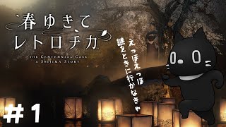 ＃ １初見プレイ本格ミステリ『春ゆきてレトロチカ』　広島おじ猫がプレイ【ゲーム配信】※ネタバレ注意