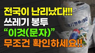 전국이 난리났다!! 쓰레기 봉투 "이것(문자)" 무조건 확인하세요!!!