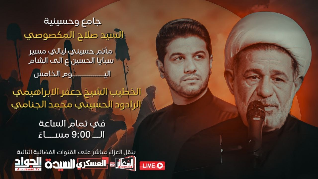 #مباشر #بغداد_البلديات الخطيب الشيخ جعفر الابراهيمي / جامع وحسينية السيد صلاح المكصوصي اليوم الخامس