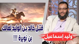 وليد إسماعيل | الحلقة 256 | قتل خالد بن الوليد لمالك بن نويرة !!!