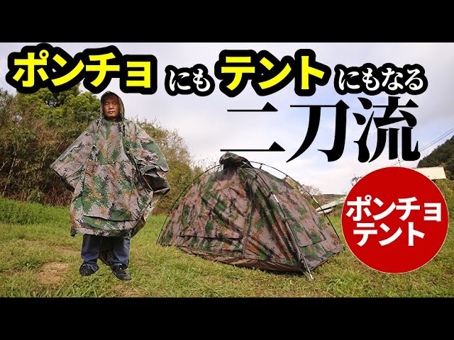 ポーランド軍ポンチョテント　No.1 ポンチョ二枚でテントになります。 Amazon | ポーランド軍 ポンチョテント サイズ2（170～180cm