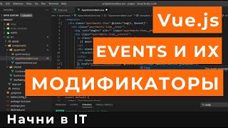 Vue.js | Events и их модификаторы