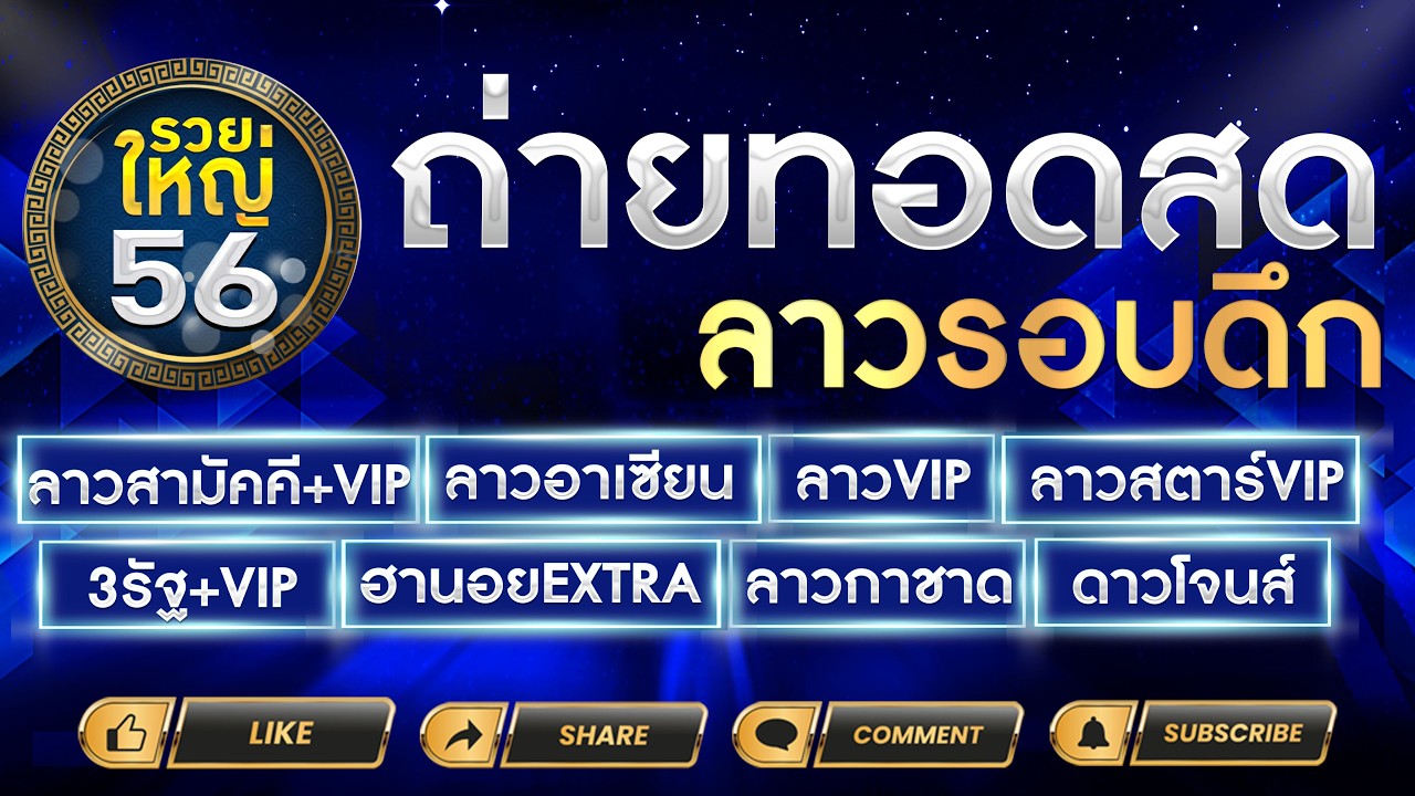 🔴LIVE ลาวสามัคคี ลาวอาเซียน ลาวVIP ลาวสตาร์VIP ฮานอยEXTRA 3รัสVIP ลาวกาชาด ดาวโจนส์ | 01/03/69
