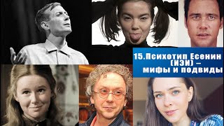 15. Психотип Есенин (ИЭИ) - мифы и подвиды : метод SimTim.