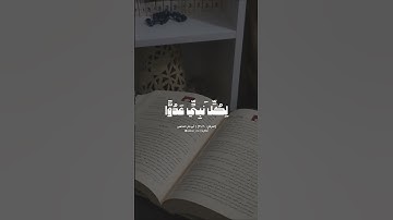 وقال الرسول يارب إن قومي اتخذوا هذا القرآن مهجورًا | أبو بكر الشاطبي من سورة الفرقان #اكسبلور #قرآن