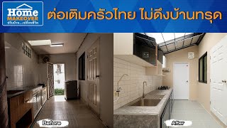 Home Makeover ปรับบ้านเปลี่ยนชีวิต 2020 | EP.9 ต่อเติมครัวไทย ไม่ดึงบ้านทรุด