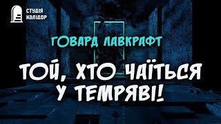 Говард Лавкрафт "Той, хто ховається у пітьмі" #аудіокнигиукраїнською #лавкрафт #містика