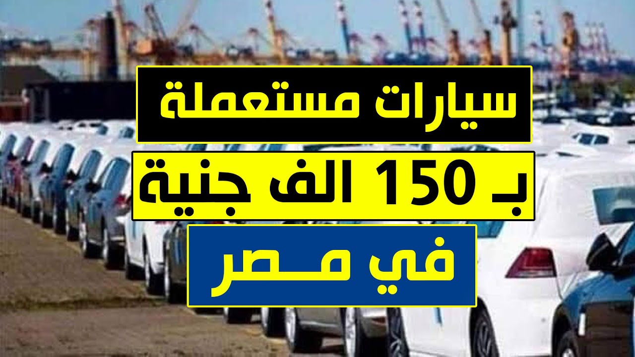 سيارات مستعملة للبيع بسعر 150 الف جنية في مصر نيسان ...