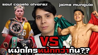 คาเนโล่ อัลวาเรซ(Canelo álvarez) VS ไฮเม่ มุนเกีย(Jaime munguia) ศึกสายลือดใครจะชนะ??!