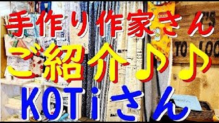 手作り作家「KOTi」さんのご紹介♪♪