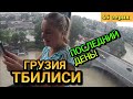 ГРУЗИЯ, ТБИЛИСИ - Гулаем по городу / Канатная дорога / Ботанический сад / Крепость / 45 серия