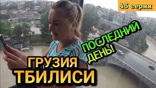 ГРУЗИЯ, ТБИЛИСИ - Гулаем по городу / Канатная дорога / Ботанический сад / Крепость / 45 серия