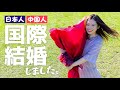 【ご報告】結婚しました！日中夫婦になった感想は…