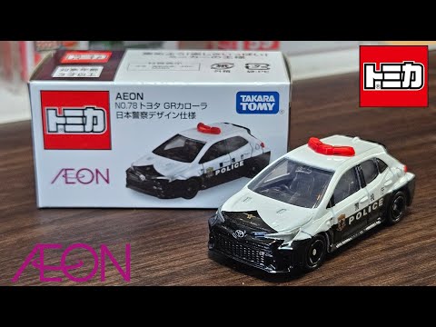 6個セット トミカ イオンオリジナル トヨタ GRカローラ 日本警察デザイン仕様 2025年1月1日発売 トミカ イオンオリジナルトミカ AEON NO.78