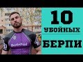 Тренировки для похудения. Берпи