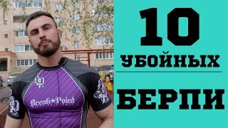 Тренировки для похудения. Берпи Тренировки для похудения. Берпи