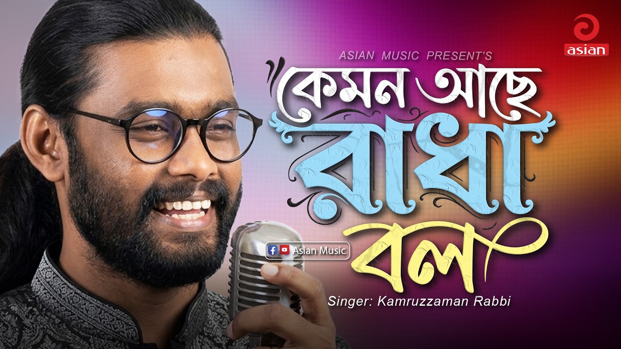 কেমন আছে রাধা বল | Kemon Ache Radha Bol | Kamruzzaman Rabbi | Asian ...