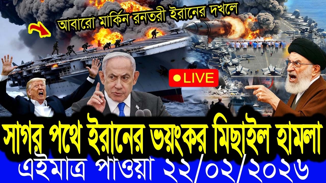 BBC World News 22 February 2026 || World News Bangla || International News Today Bangla