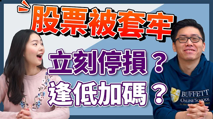 股票又被套牢！放著当长期投资？ 那你可能是存“骨”达人！  被套牢要”止损“还是”加码“？ 教你股票被套牢也不用怕的投资心法！ - 天天要闻