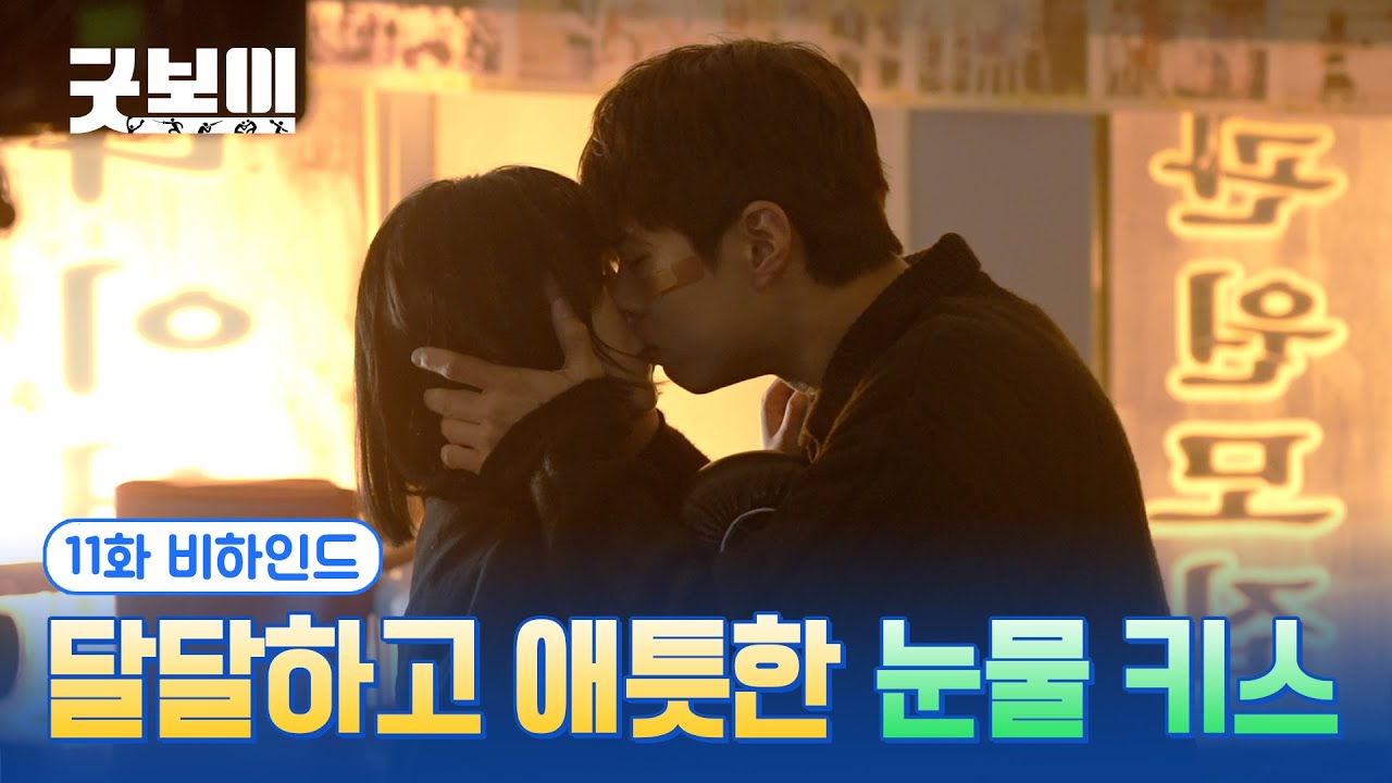 [굿보이] 달달하고 애틋한 눈물 키스💦11화 비하인드