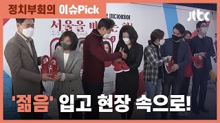 "딸이 사준 옷" "터틀넥"…'젊음' 입고 달리는 서울시장 후보들 / JTBC 정치부회의