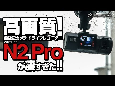 高画質！前後2カメラ！ドライブレコーダー「N2PRO」が凄すぎた！ - YouTube