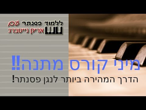 מורה לפסנתר | הדרכה בחינם | ללמוד פסנתר עם אריק נייסברג