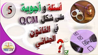 أسئلة وأجوبة على طريقة ال QCM في القانون الجنائي ج5