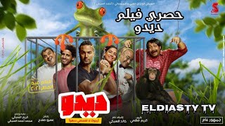 حصري فيلم ديدو بطوله كريم فهمي و حمدي المرغني فيلم عيد الاضحي 2021