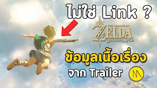 Sequel to Zelda : Breath of the Wild : ข้อมูลเนื้อเรื่องจาก Trailer...ตัวเอกอาจไม่ใช่ Link ?