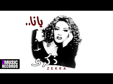 ذكرى مبنتكلمش حصريا من ألبوم يانا