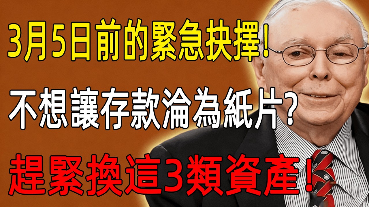 倒數48小時！3月5日財富生死線：查理·芒格緊急預警，別讓一生積蓄淪為廢紙！這3類資產將是你最後的財富護城河！#查理芒格#財經