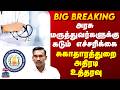 Doctors | Health Department | அரசு மருத்துவர்களுக்கு எச்சரிக்கை.. சுகாதாரத்துறை அதிரடி உத்தரவு