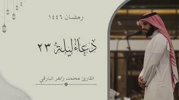 يارب نشكوا اليك كثرة ذنوبنا..- دعاء ليلة ٢٣ رمضان ١٤٤٦  القارئ محمد زاهر البارقي