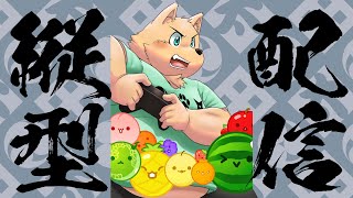【縦型】突発　スイカゲーム　#vtuber #ケモノV #shorts #short #ケモノ系vtuber #歌枠