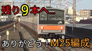 【残り9本へ…】武蔵野線205系M25編成運用離脱しました。