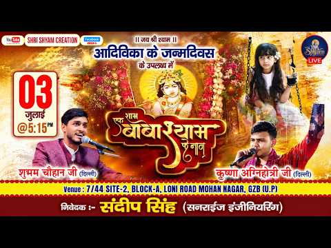 🔴 LIVE :- एक शाम बाबा श्याम के नाम~आयोजक :- संदीप सिंह (सनराइज इंजीनियरिंग) ||