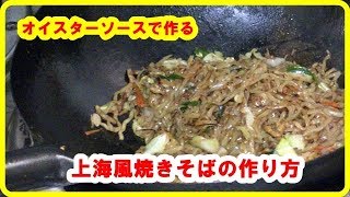 [レシピ] 上海風焼きそばの作り方 Shanghai-style fried noodles how to make