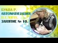 Логопед.  Звук Р.  Как научиться говорить букву Р? Занятие 10