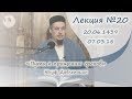 Пути к прощению грехов - Лекция №20 (Юсуф Давлетшин)