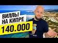 Виллы на кипре за 140000 фунтов Северный Кипр| переезд на Кипр | инвестиции в Северный Кипр |