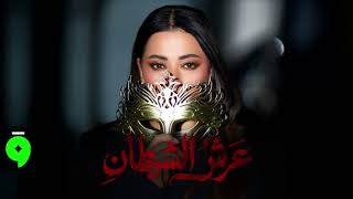 Rahma Riad - Arsh El Shaytan (Cover) / رحمة رياض - عرش الشيطان