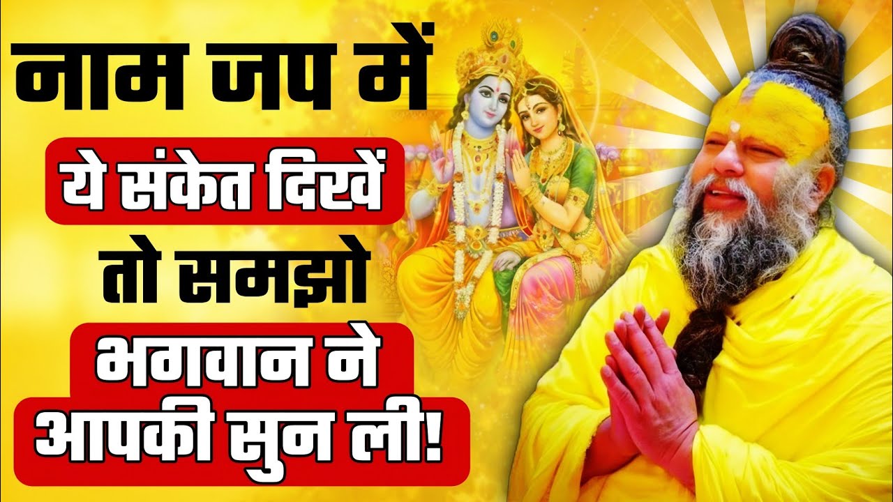 नाम जप में ये संकेत दिखें तो समझो भगवान ने आपकी सुन ली! | Premanand Ji Maharaj Pravachan Motivation 