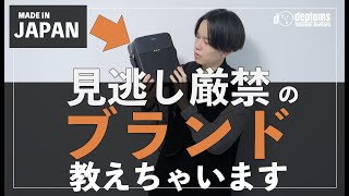 【革鞄】ドメブラの本気!!コレがジェンダーを超えるブランドの実力だ!!【星野源さん愛用】