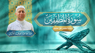 سورة المطففين - القارئ عبد الله الأبرش | رواية حفص عن عاصم