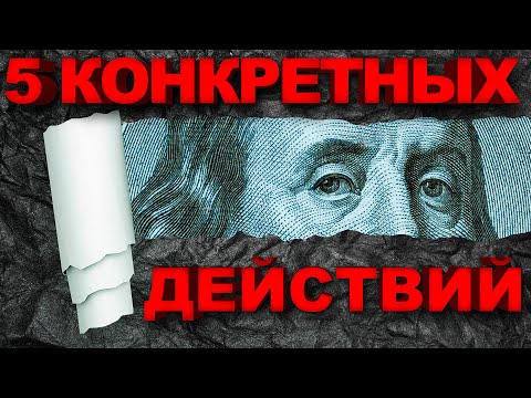 Цель Финансовая Независимость | Пять НЕОБХОДИМЫХ ДЕЙСТВИЙ Для Достижения Финансовой Независимости!